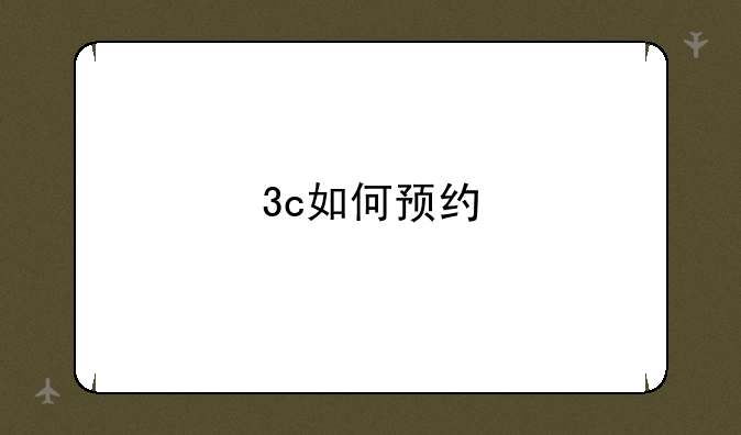 3c如何预约