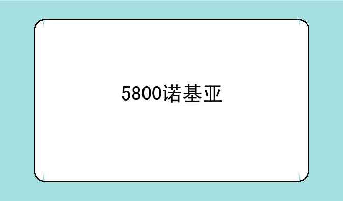 5800诺基亚