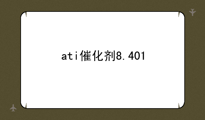 ati催化剂8.401