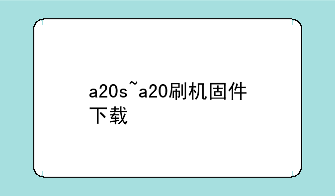 a20s~a20刷机固件下载