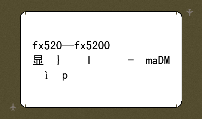 fx520—fx5200显卡相当于什么显卡