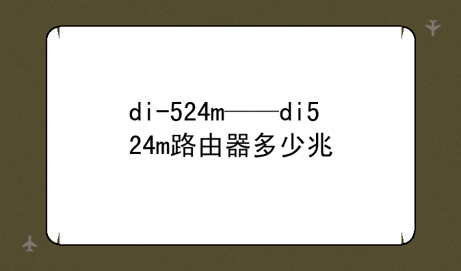 di-524m——di524m路由器多少兆