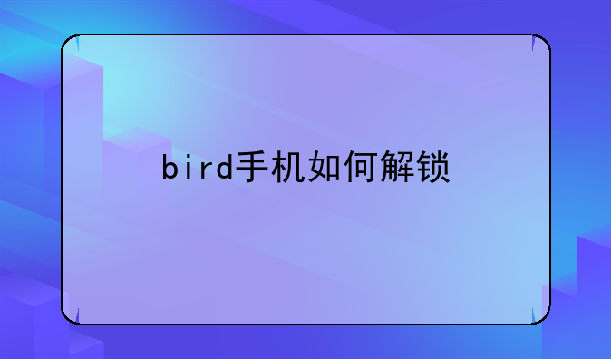 bird手机如何解锁