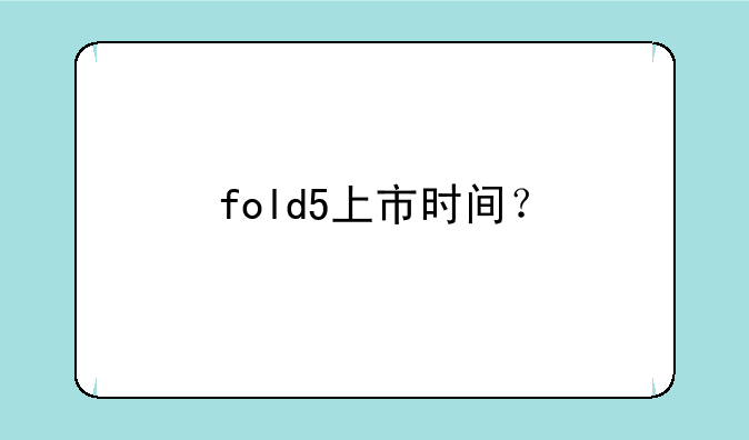 fold5上市时间？
