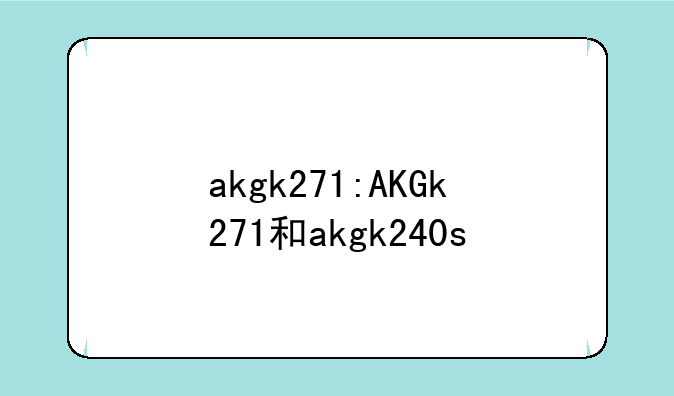 akgk271:AKGk271和akgk240s