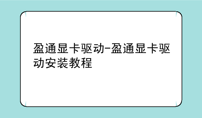 盈通显卡驱动-盈通显卡驱动安装教程