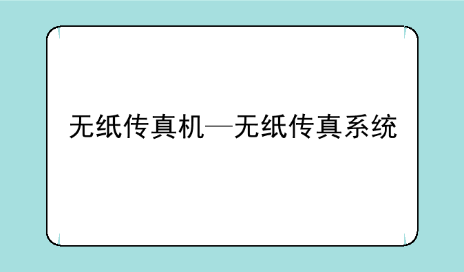 无纸传真机—无纸传真系统
