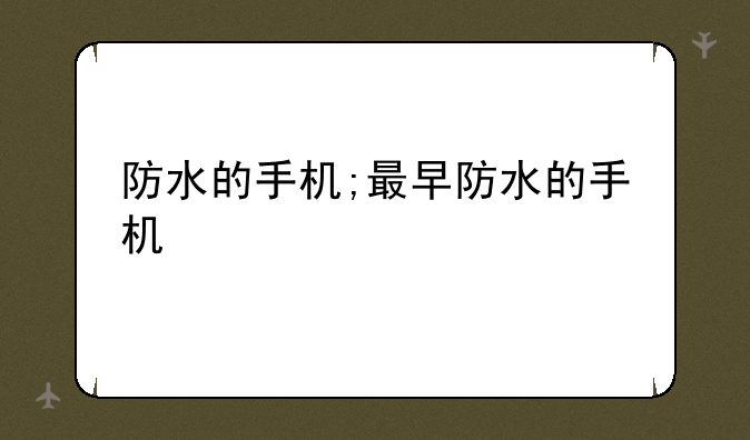 防水的手机;最早防水的手机