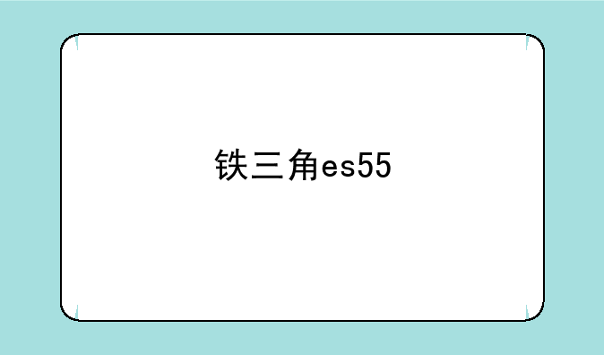 铁三角es55