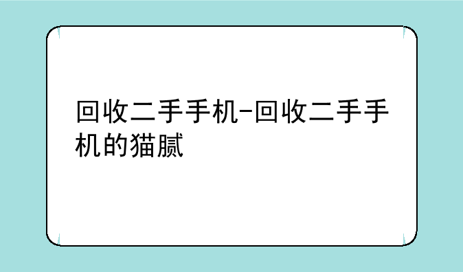 回收二手手机-回收二手手机的猫腻