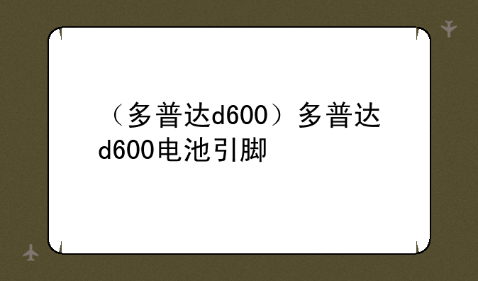 （多普达d600）多普达d600电池引脚