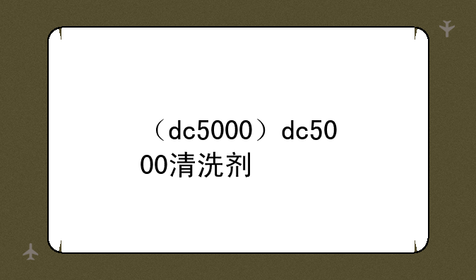 （dc5000）dc5000清洗剂
