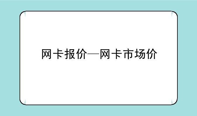 网卡报价—网卡市场价