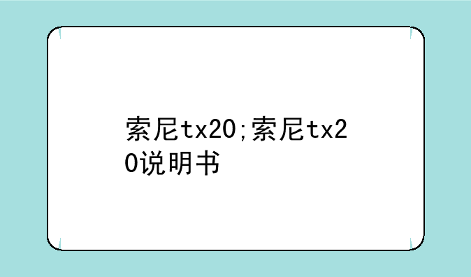 索尼tx20;索尼tx20说明书