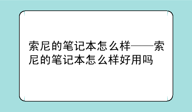 索尼的笔记本怎么样——索尼的笔记本怎么样好用吗