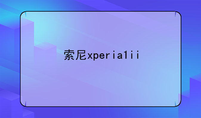 索尼xperia1ii