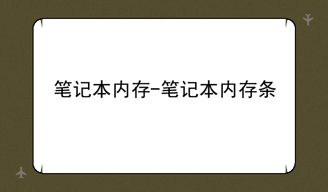 笔记本内存-笔记本内存条
