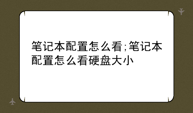 笔记本配置怎么看;笔记本配置怎么看硬盘大小