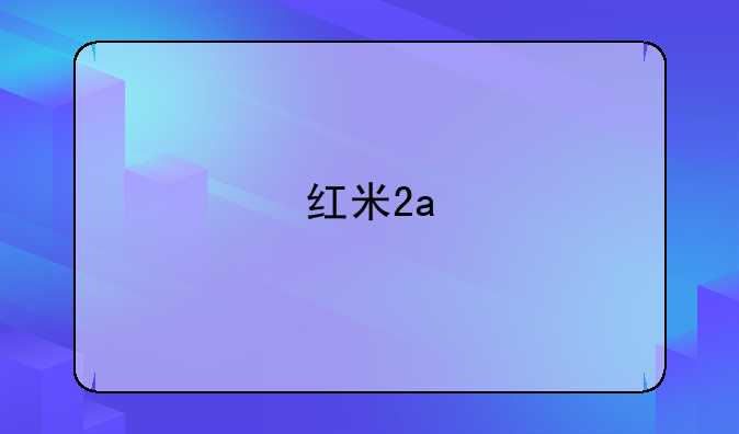 红米2a