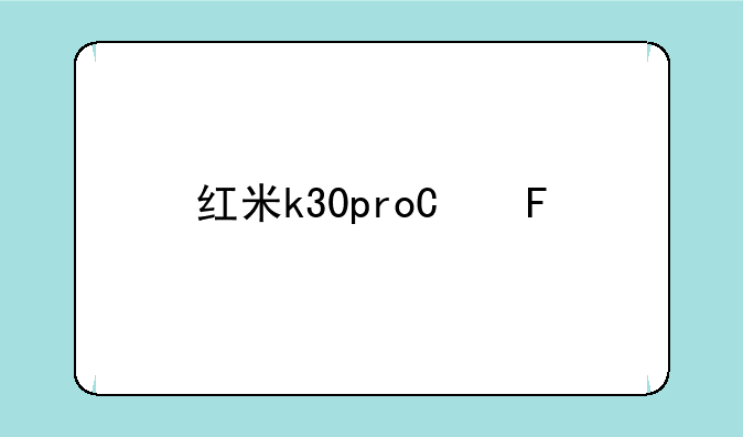 红米k30pro参数-红米14r参数