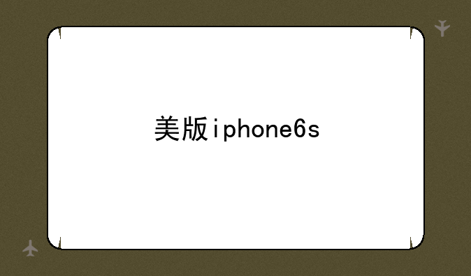 美版iphone6s