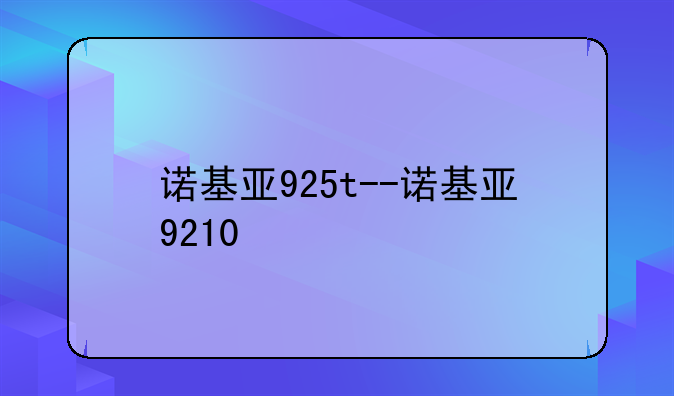 诺基亚925t--诺基亚9210