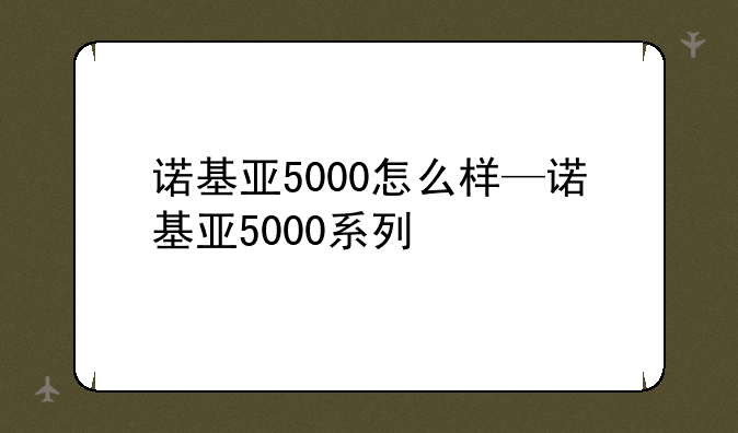 诺基亚5000怎么样—诺基亚5000系列