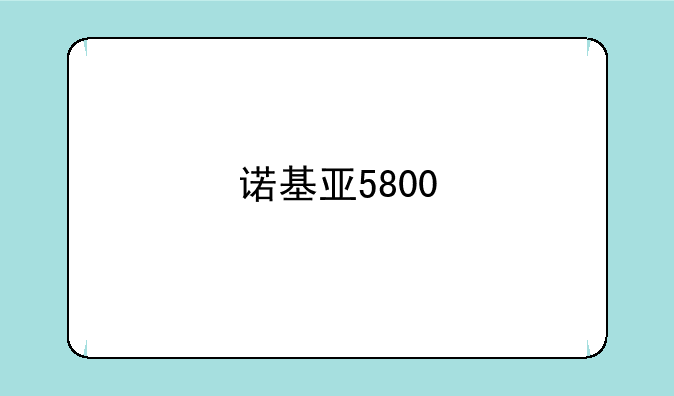 诺基亚5800