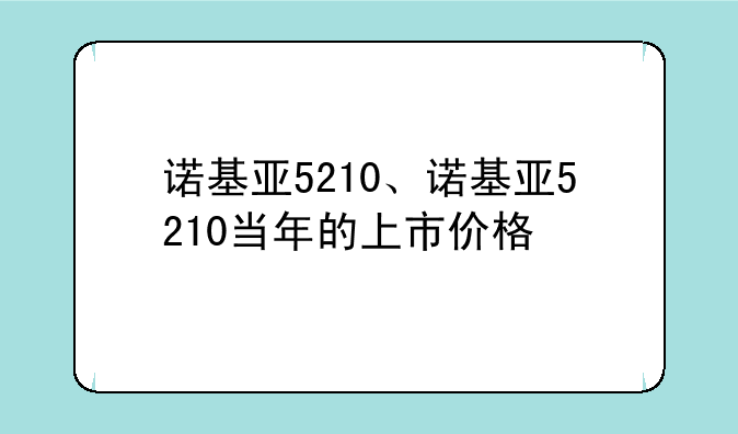 诺基亚5210、诺基亚5210当年的上市价格