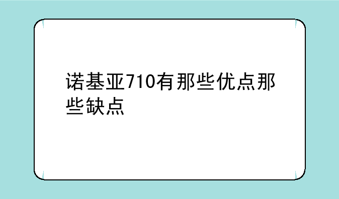 诺基亚710有那些优点那些缺点