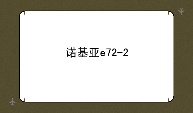 诺基亚e72-2