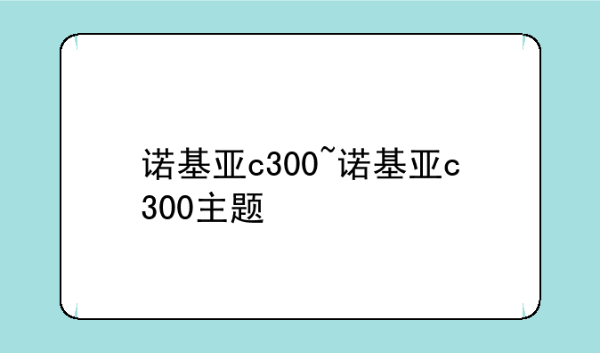 诺基亚c300~诺基亚c300主题