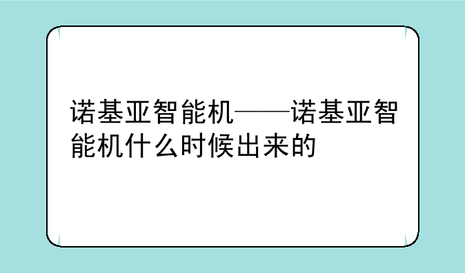 诺基亚智能机——诺基亚智能机什么时候出来的
