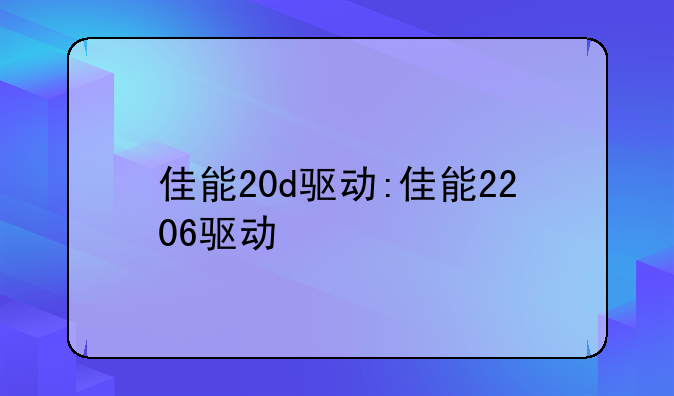 佳能20d驱动:佳能2206驱动