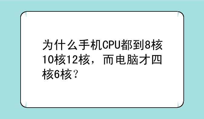 为什么手机CPU都到8核10核12核，而电脑才四核6核？