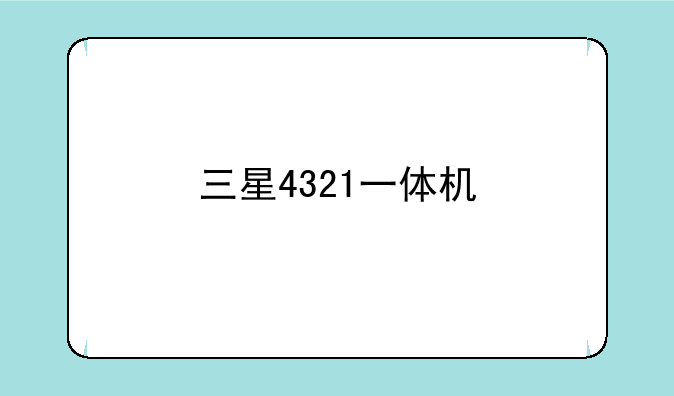 三星4321一体机