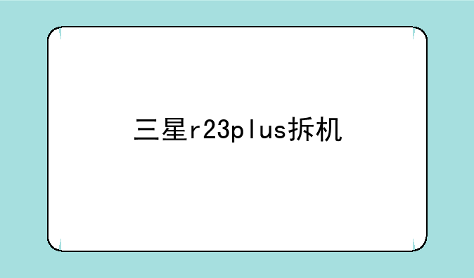 三星r23plus拆机