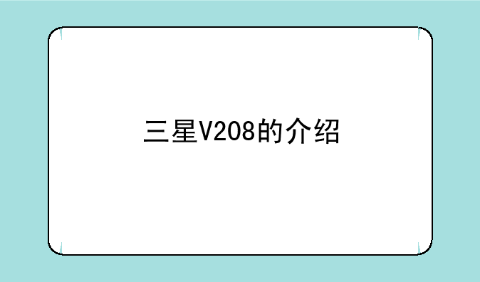 三星V208的介绍