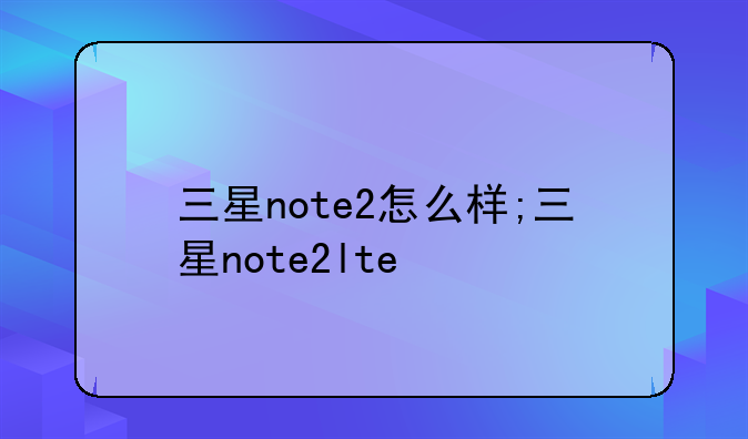 三星note2怎么样;三星note2lte