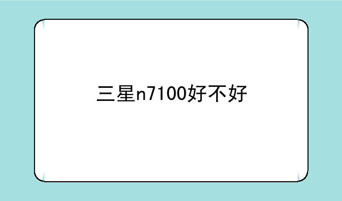 三星n7100好不好