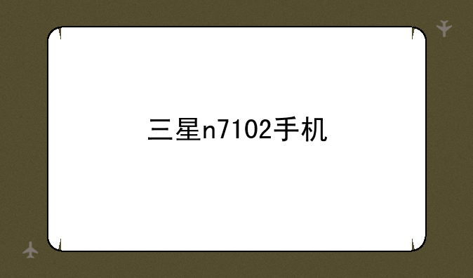 三星n7102手机