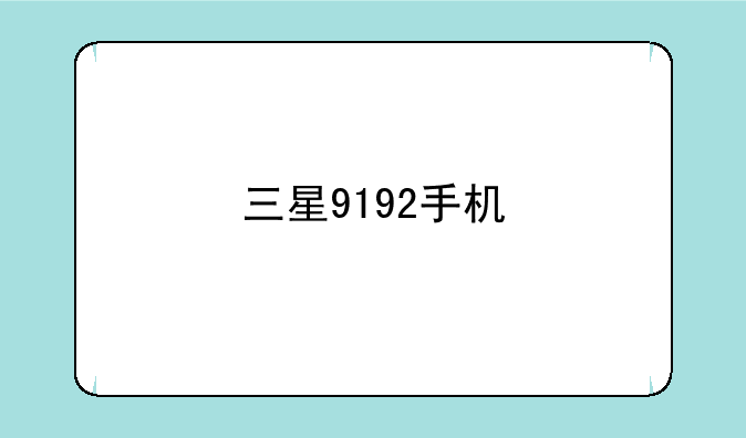 三星9192手机