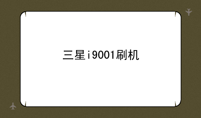 三星i9001刷机