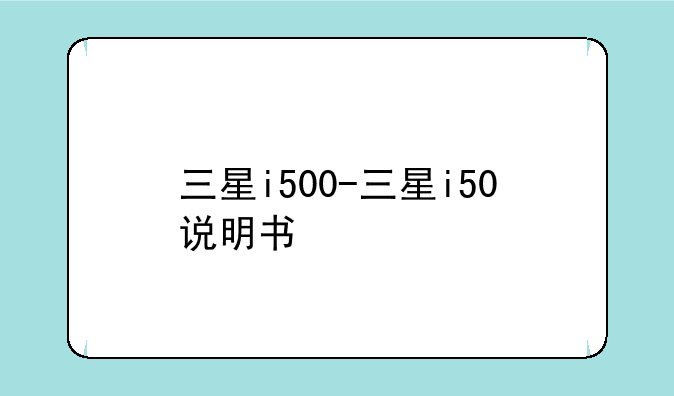 三星i500-三星i50说明书
