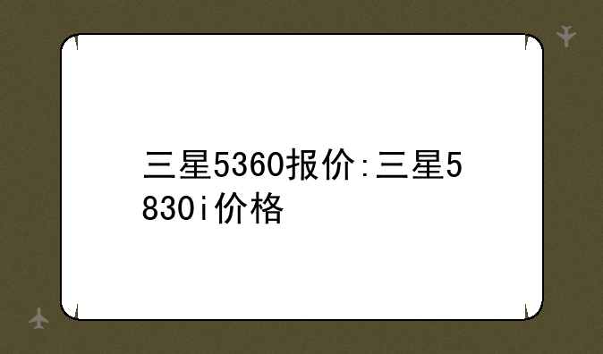 三星5360报价:三星5830i价格
