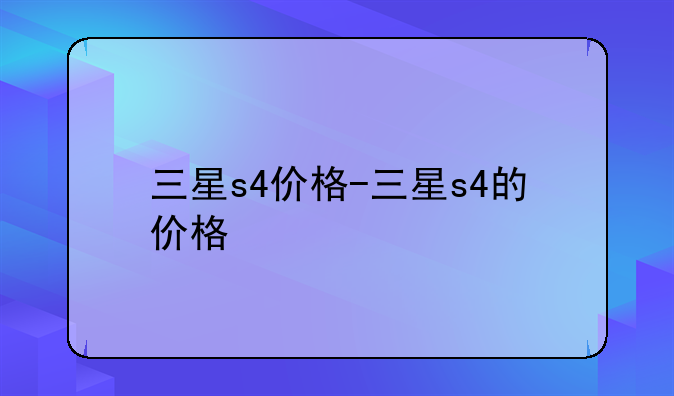 三星s4价格-三星s4的价格