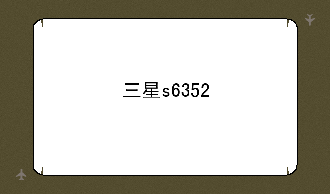 三星s6352