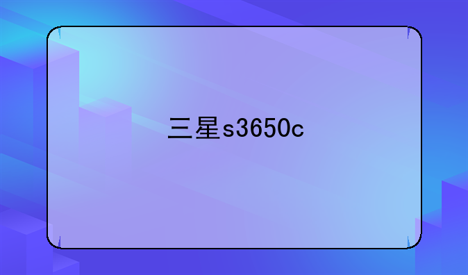 三星s3650c