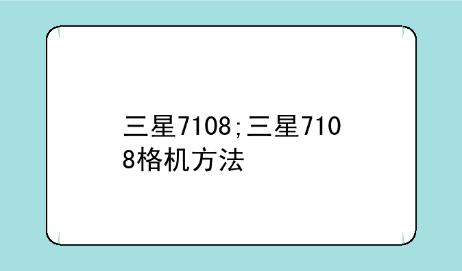 三星7108;三星7108格机方法