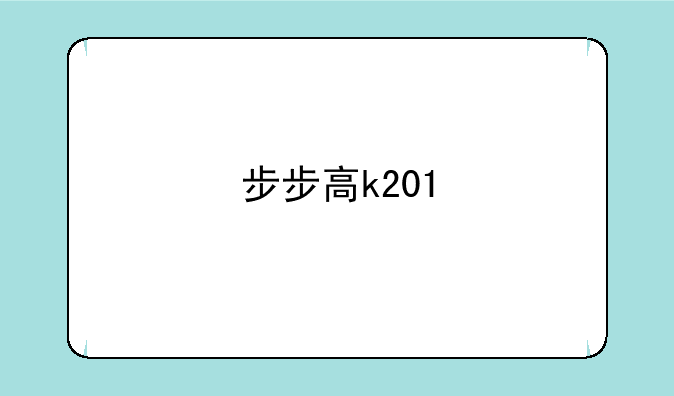 步步高k201